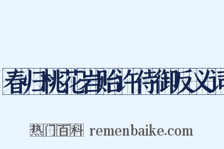 春归桃花岩贻许侍御反义词是什么意思的图片